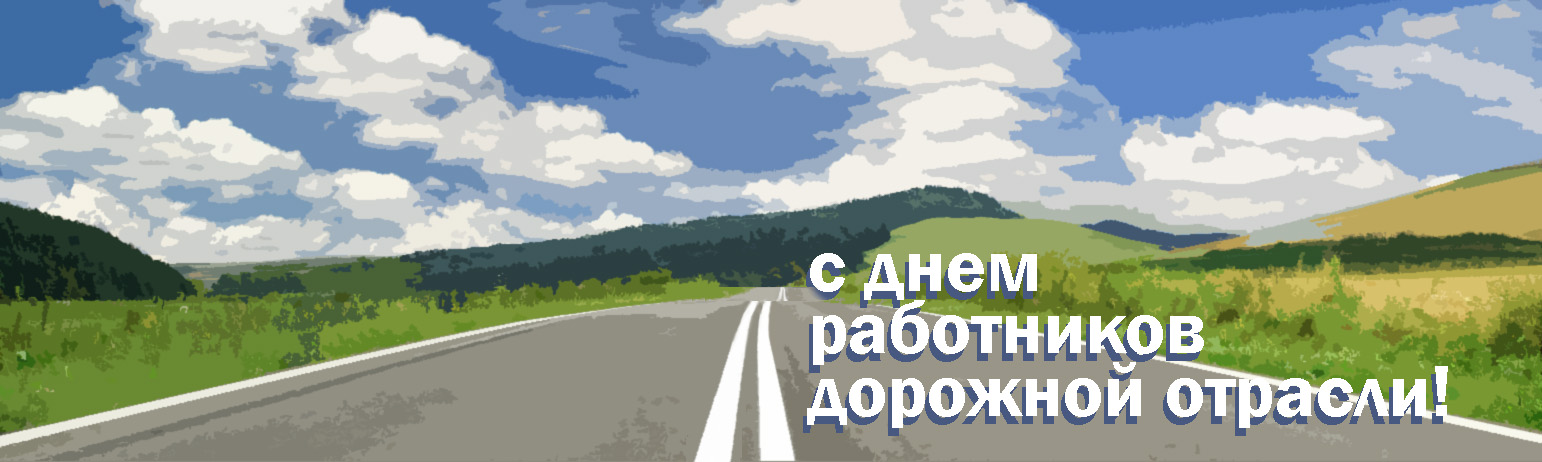 Картинки на открытку дорожникам, летием женщине красивые
